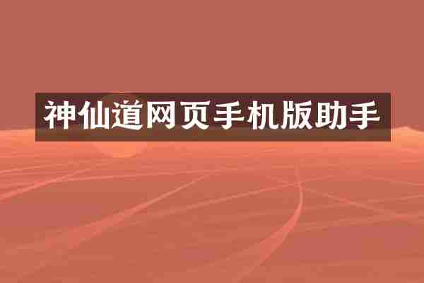 神仙道网页手机版助手