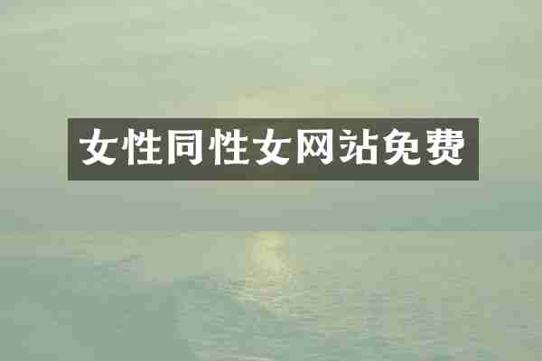 女性同性女网站免费