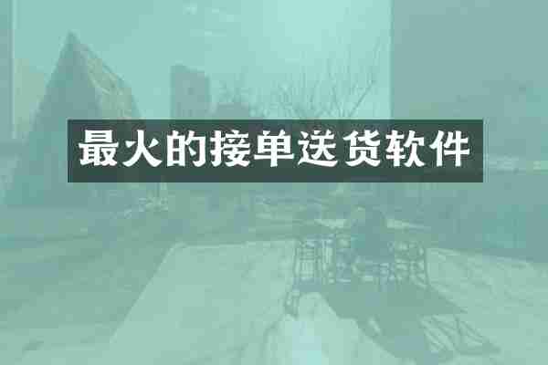 最火的接单送货软件