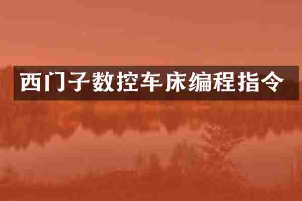 西门子数控车床编程指令