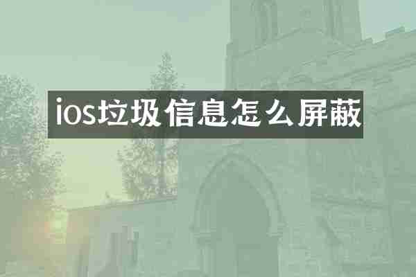 ios垃圾信息怎么屏蔽