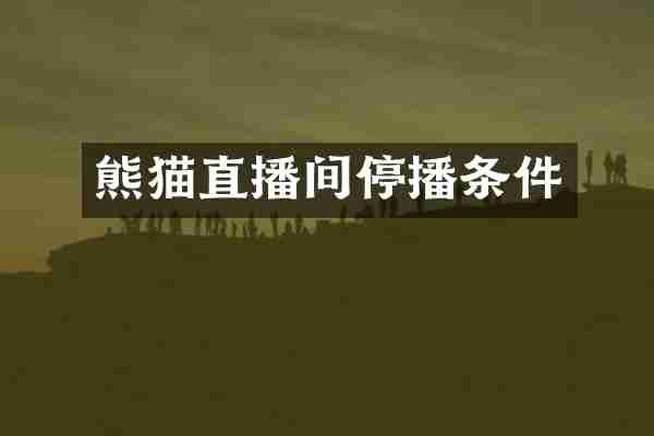 熊猫直播间停播条件