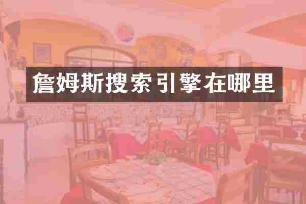 詹姆斯搜索引擎在哪里