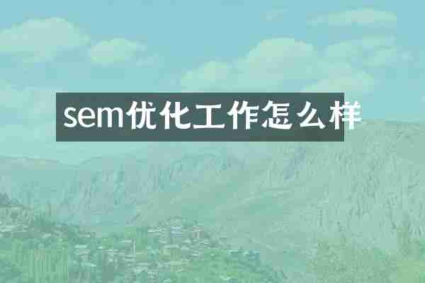 sem优化工作怎么样