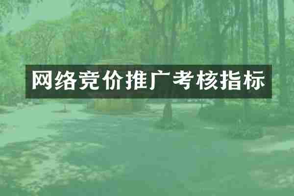 网络竞价推广考核指标