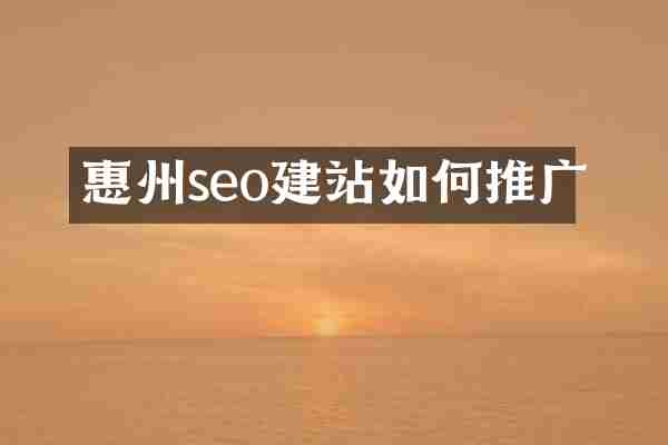 惠州seo建站如何推广