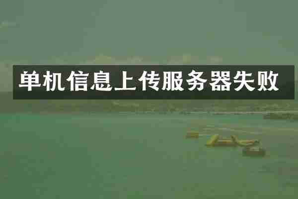 单机信息上传服务器失败