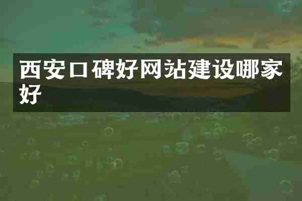 西安口碑好网站建设哪家好