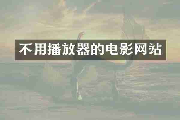 不用播放器的电影网站