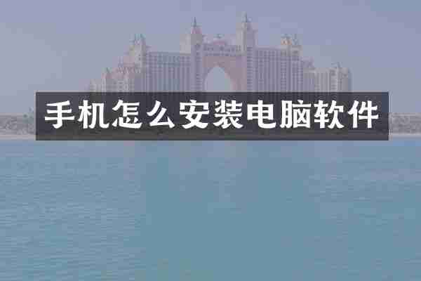 手机怎么安装电脑软件