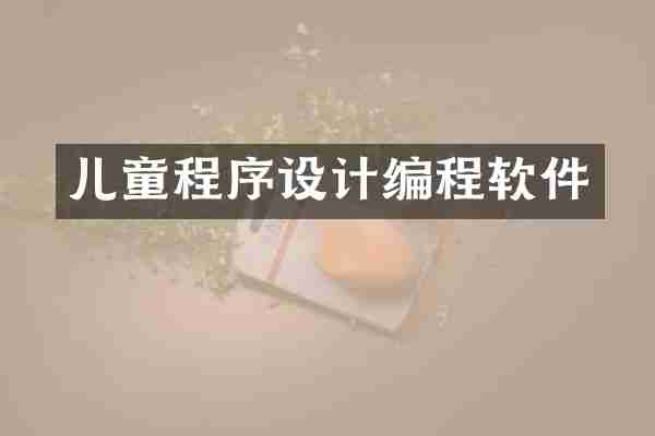 儿童程序设计编程软件