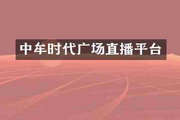 中牟时代广场直播平台