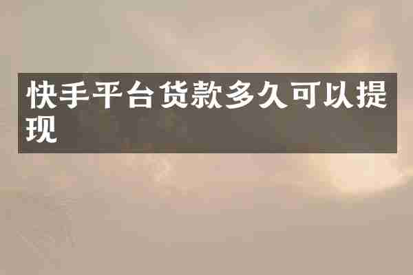 快手平台货款多久可以提现