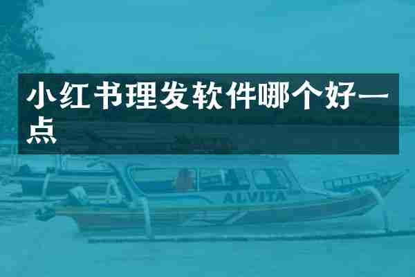 小红书理发软件哪个好一点