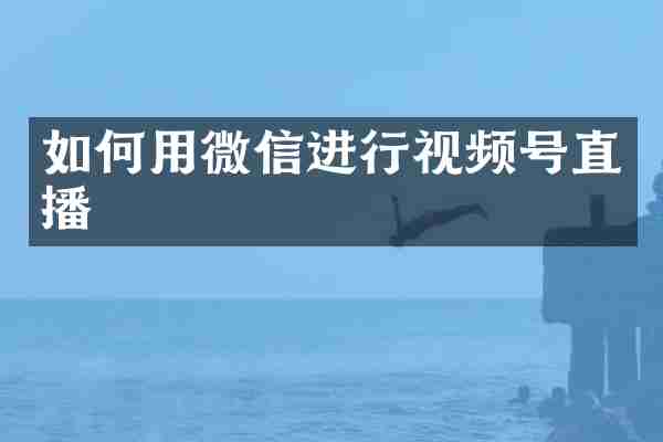 如何用微信进行视频号直播