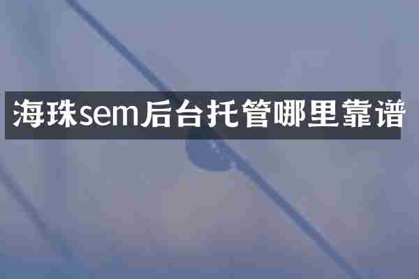 海珠sem后台托管哪里靠谱