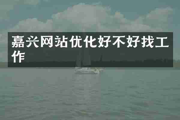 嘉兴网站优化好不好找工作