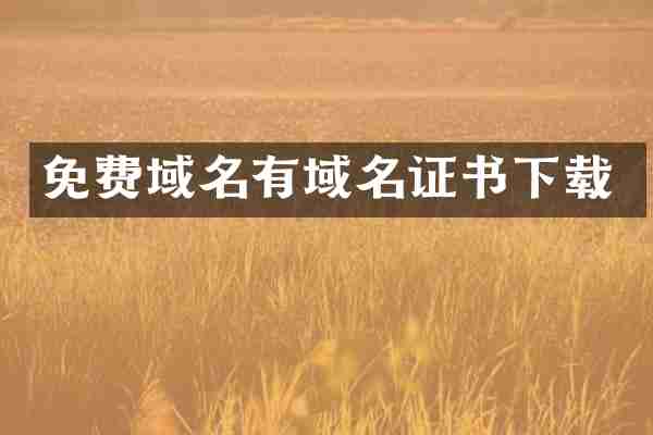 免费域名有域名证书下载