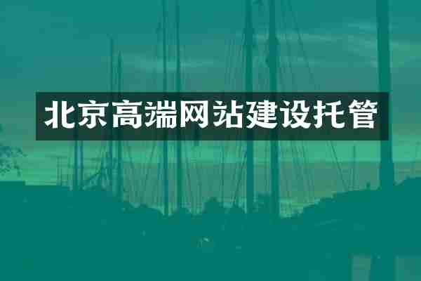 北京高端网站建设托管
