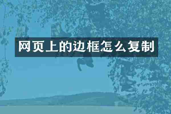 网页上的边框怎么复制