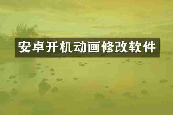 安卓开机动画修改软件