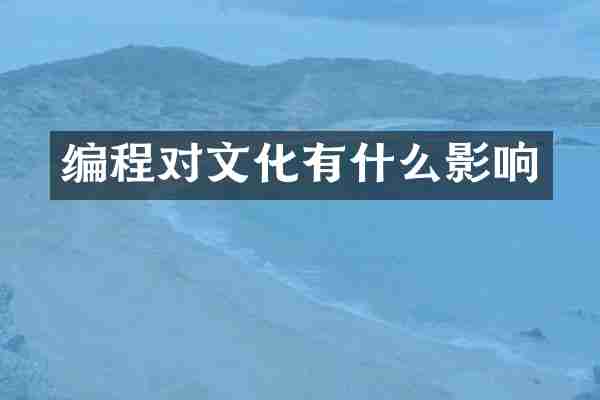编程对文化有什么影响