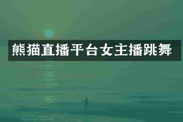 熊猫直播平台女主播跳舞
