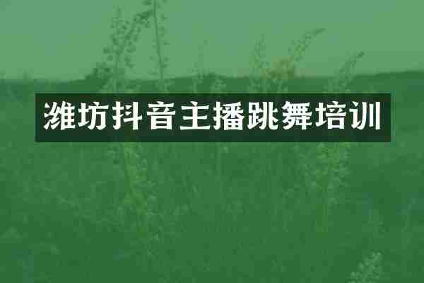 潍坊抖音主播跳舞培训