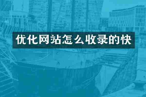 优化网站怎么收录的快