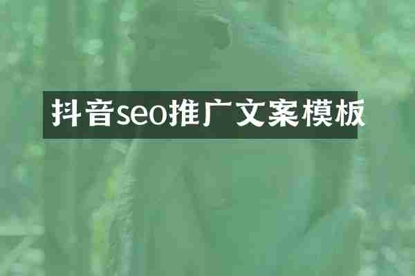 抖音seo推广文案模板