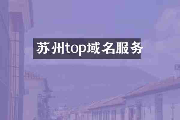 苏州top域名服务