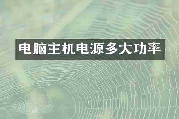 电脑主机电源多大功率