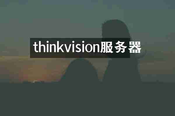 thinkvision服务器