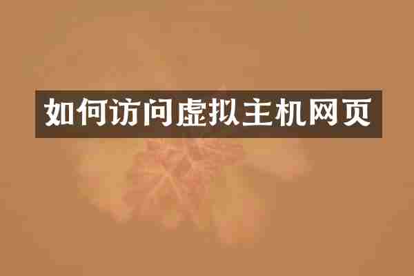 如何访问虚拟主机网页