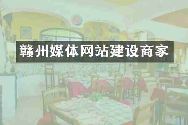 赣州媒体网站建设商家
