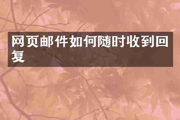 网页邮件如何随时收到回复