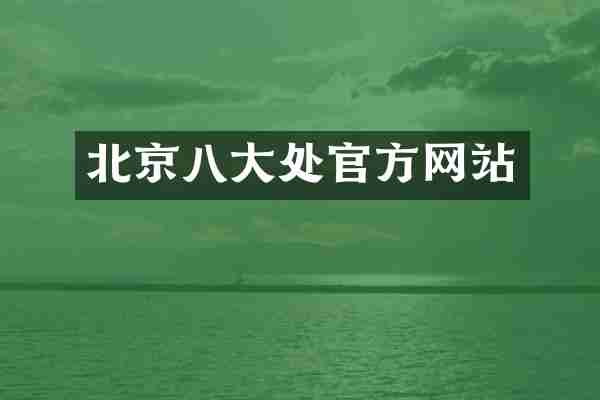 北京八大处官方网站