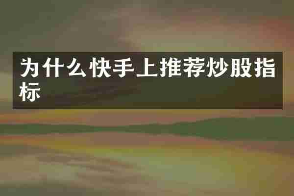 为什么快手上推荐炒股指标