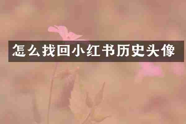 怎么找回小红书历史头像
