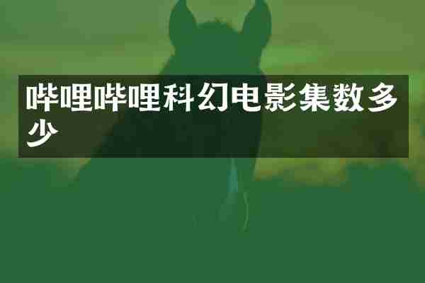 哔哩哔哩科幻电影集数多少