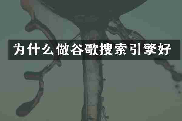 为什么做谷歌搜索引擎好