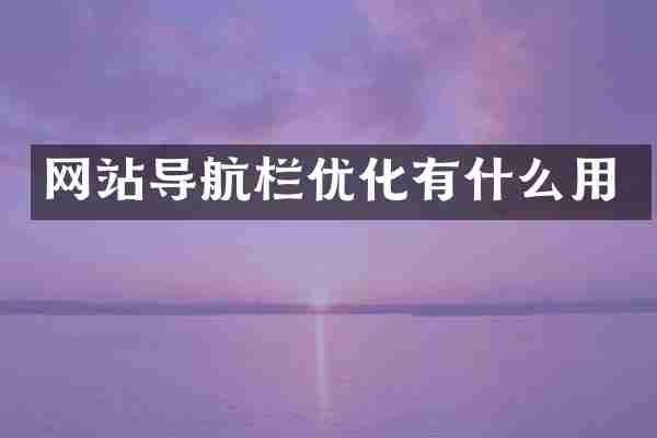 网站导航栏优化有什么用