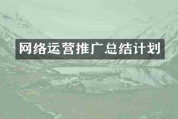 网络运营推广总结计划