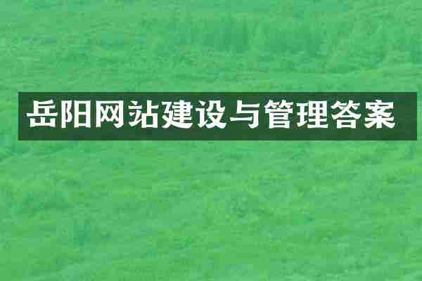 岳阳网站建设与管理答案