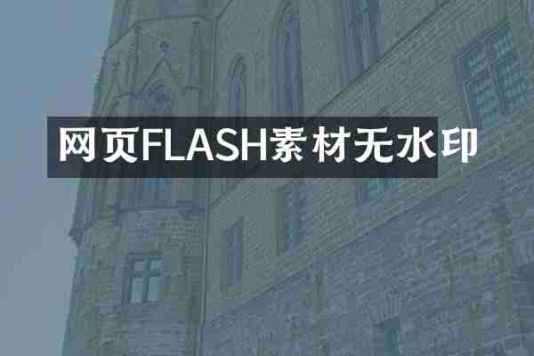 网页FLASH素材无水印