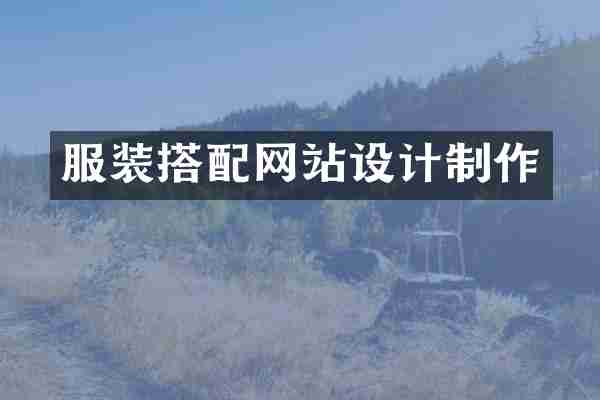 服装搭配网站设计制作
