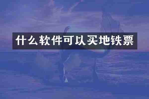 什么软件可以买地铁票
