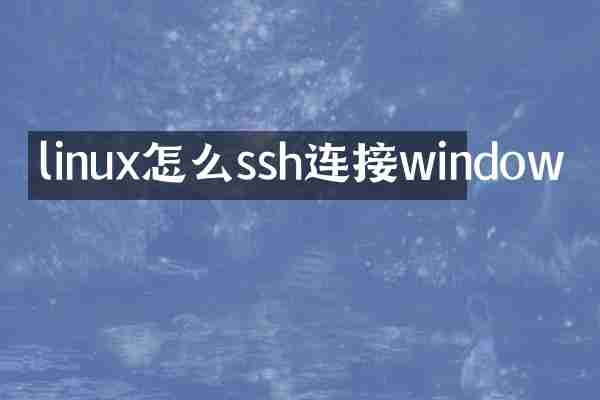 linux怎么ssh连接window