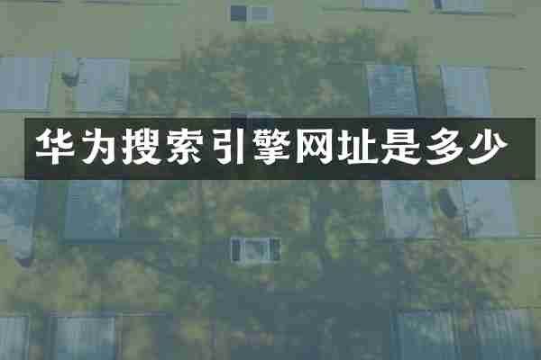 华为搜索引擎网址是多少