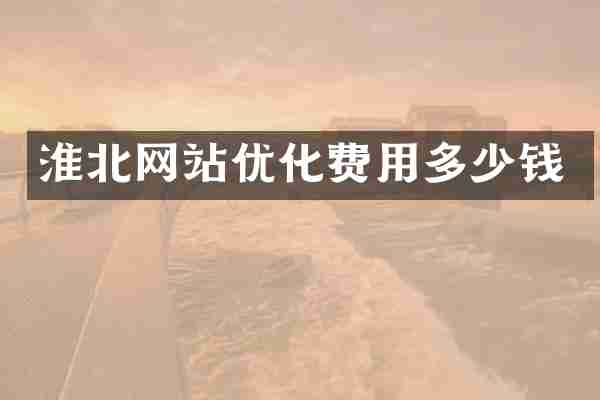 淮北网站优化费用多少钱